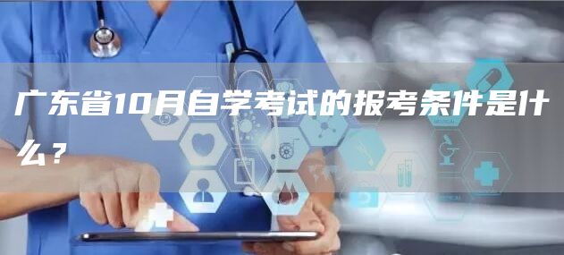 广东省10月自学考试的报考条件是什么？