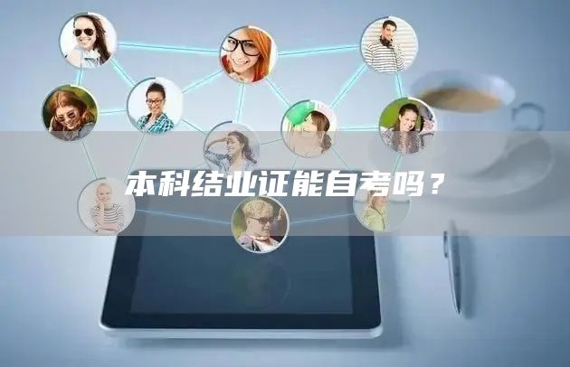 本科结业证能自考吗？