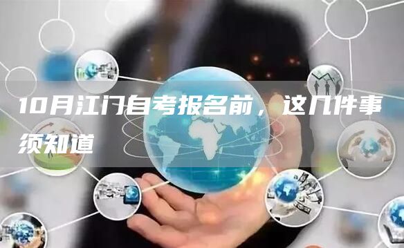 10月江门自考报名前，这几件事须知道(图1)