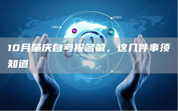 10月肇庆自考报名前,这几件事须知道(图1) 10月肇庆自考报名前,这几件事须知道(图1)