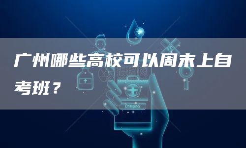 广州哪些高校可以周末上自考班？(图1)