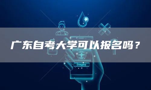 广东自考大学可以报名吗？