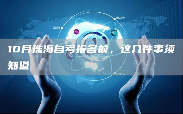 10月珠海自考报名前,这几件事须知道(图1) 10月珠海自考报名前,这几件事须知道(图1)