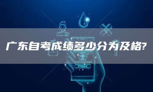 广东自考成绩多少分为及格?(图1)