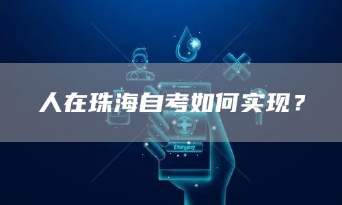 人在珠海自考如何实现？