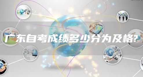 广东自考成绩多少分为及格?