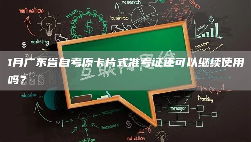 1月广东省自考原卡片式准考证还可以继续使用吗？(图1)