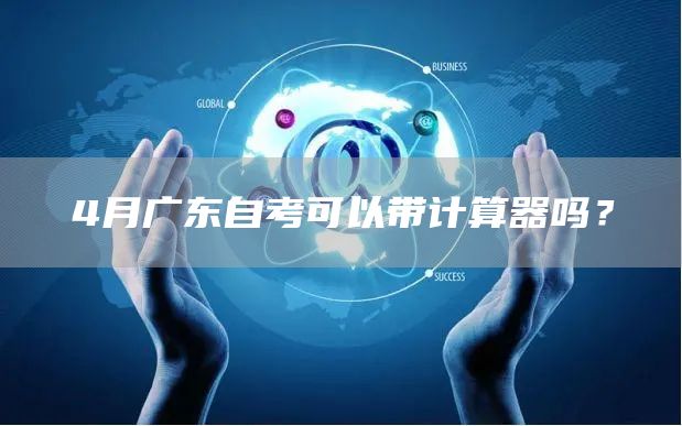 4月广东自考可以带计算器吗？(图1)
