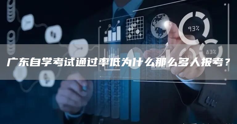 广东自学考试通过率低为什么那么多人报考？(图1)