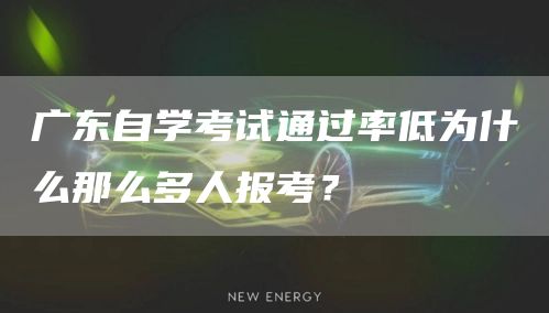 广东自学考试通过率低为什么那么多人报考？
