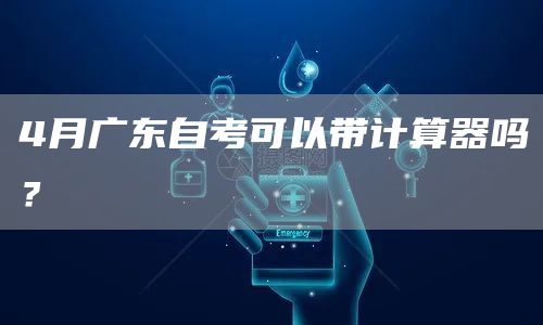 4月广东自考可以带计算器吗？