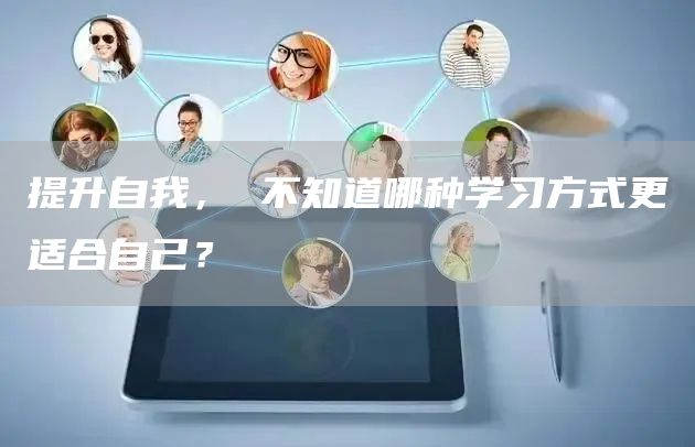 提升自我， 不知道哪种学习方式更适合自己？