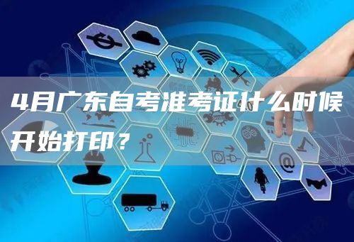 4月广东自考准考证什么时候开始打印？(图1)