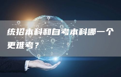 统招本科和自考本科哪一个更难考？(图1)