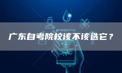 广东自考院校该不该选它？