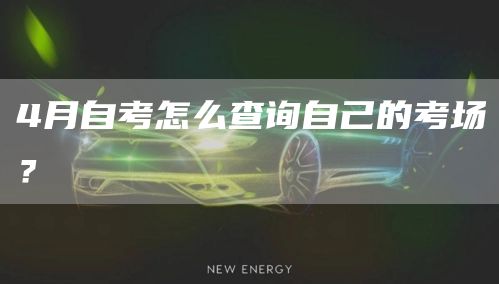 4月自考怎么查询自己的考场？