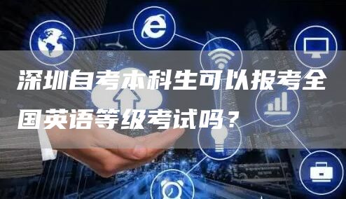 深圳自考本科生可以报考全国英语等级考试吗？