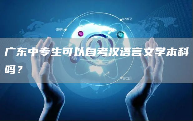 广东中专生可以自考汉语言文学本科吗？(图1)