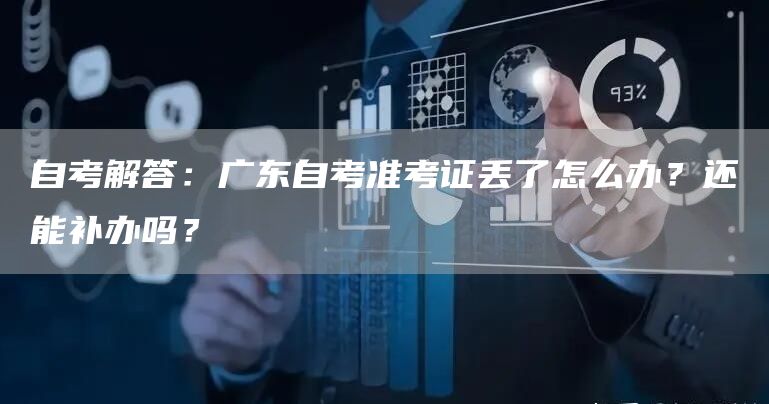 自考解答：广东自考准考证丢了怎么办？还能补办吗？(图1)