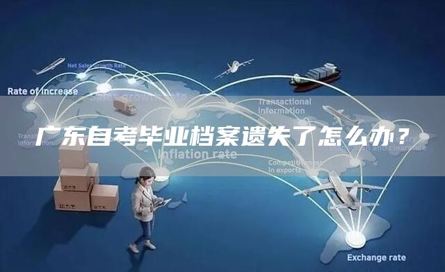 广东自考毕业档案遗失了怎么办？(图1)