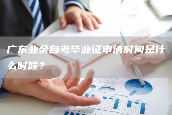 广东业余自考毕业证申请时间是什么时候？