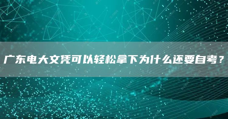 广东电大文凭可以轻松拿下为什么还要自考？