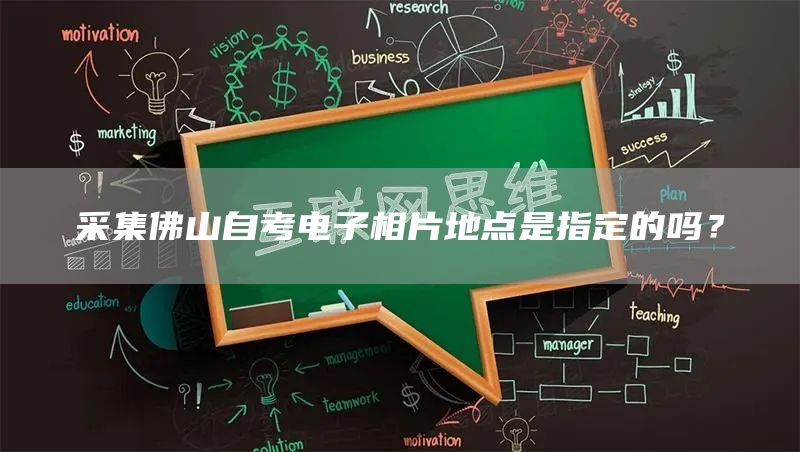采集佛山自考电子相片地点是指定的吗？(图1)