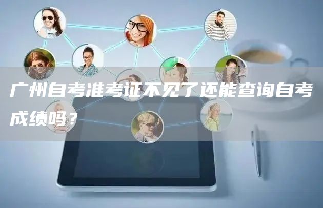 广州自考准考证不见了还能查询自考成绩吗？