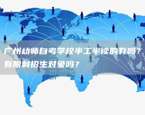 广州幼师自考学校半工半读的有吗？有限制招生对象吗？