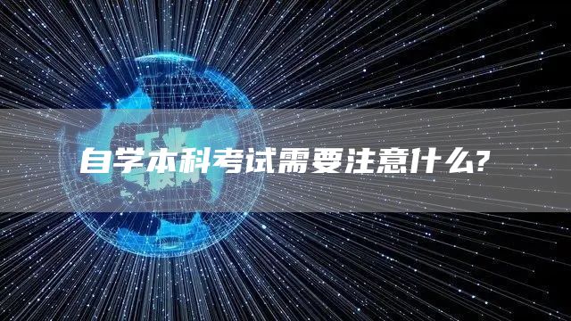 自学本科考试需要注意什么?(图1)
