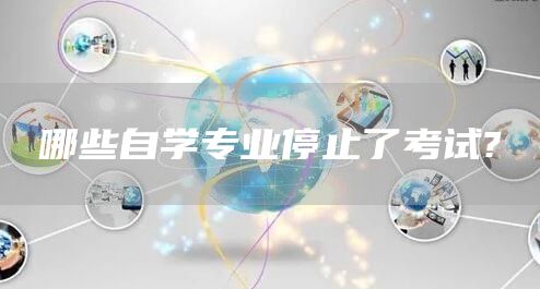 哪些自学专业停止了考试?(图1)