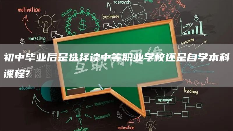 初中毕业后是选择读中等职业学校还是自学本科课程?