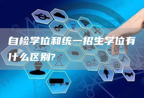 自检学位和统一招生学位有什么区别?(图1)