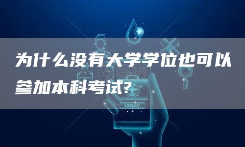 为什么没有大学学位也可以参加本科考试?