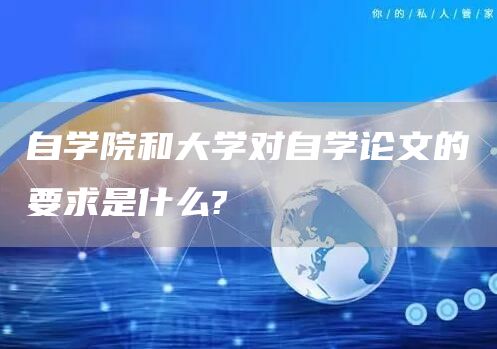 自学院和大学对自学论文的要求是什么?