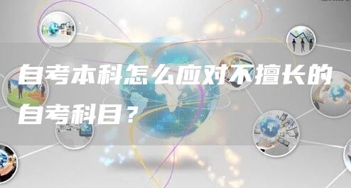 自考本科怎么应对不擅长的自考科目？(图1)