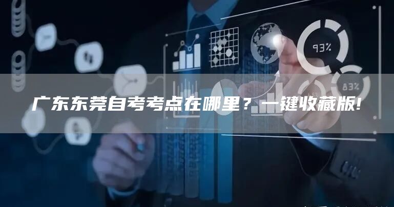 广东东莞自考考点在哪里？一键收藏版!(图1)