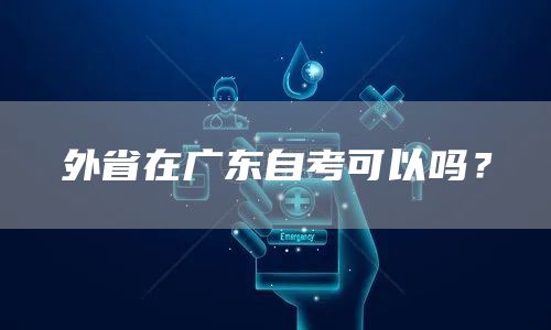 外省在广东自考可以吗？