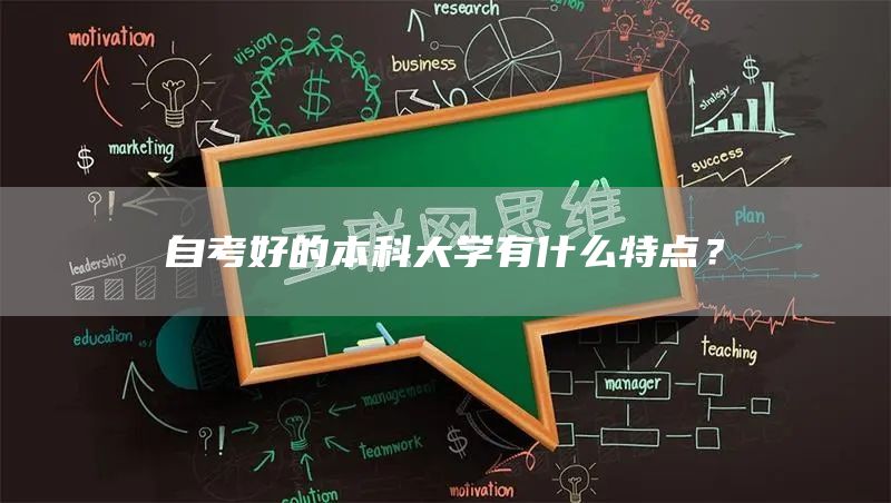 自考好的本科大学有什么特点？