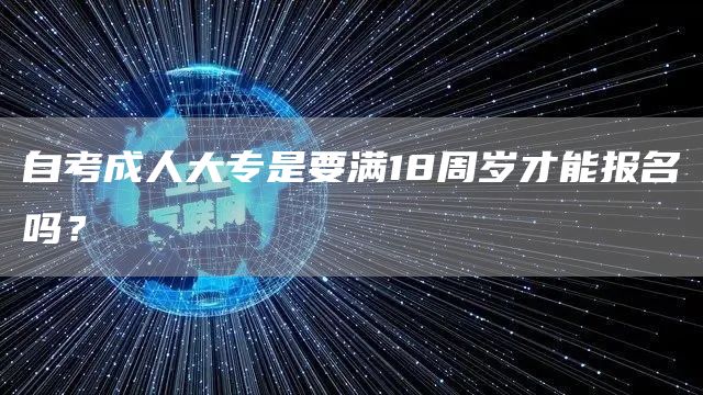 自考成人大专是要满18周岁才能报名吗？