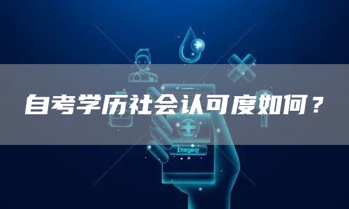 自考学历社会认可度如何？