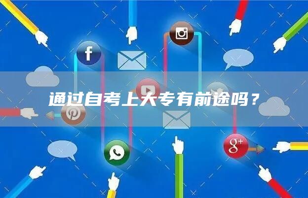 通过自考上大专有前途吗？(图1)