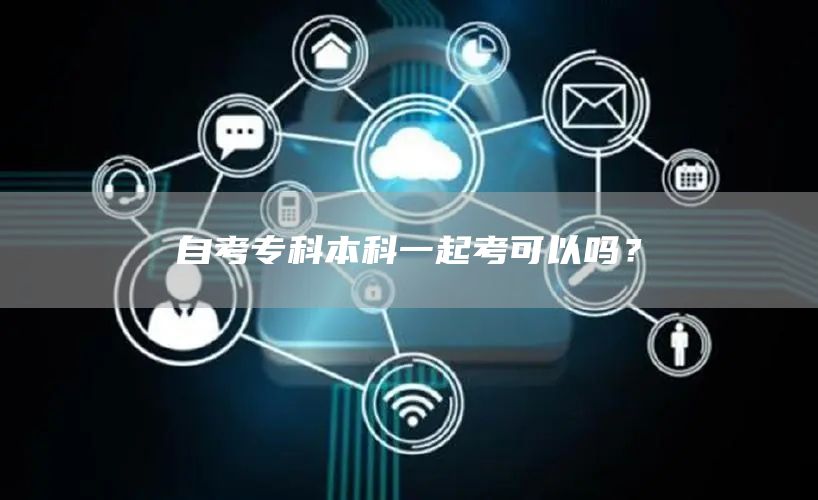 自考专科本科一起考可以吗？