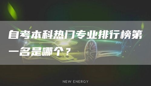 自考本科热门专业排行榜第一名是哪个？