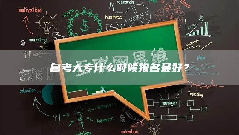 自考大专什么时候报名最好？