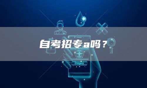 自考招专a吗？