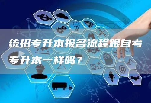 统招专升本报名流程跟自考专升本一样吗？(图1)