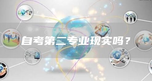 自考第二专业现实吗？(图1)