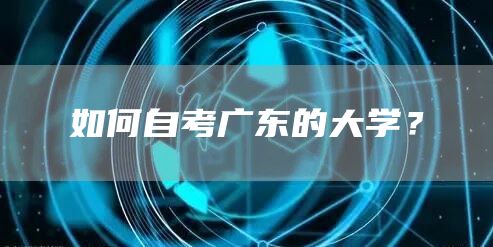 如何自考广东的大学？