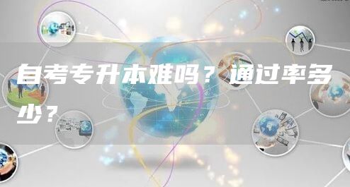 自考专升本难吗？通过率多少？(图1)